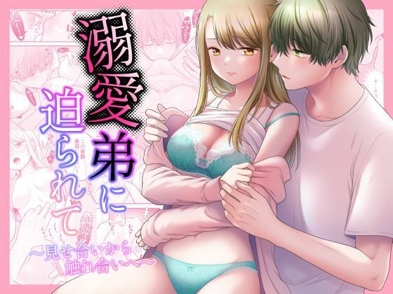 溺愛弟に迫られて〜見せ合いから触れ合いへ〜d_538014