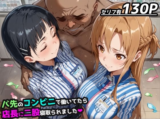 【SAO】バ先のコンビニで働いてたら店長に二股寝取られました【アスナ&直葉 ハーレム】d_538104