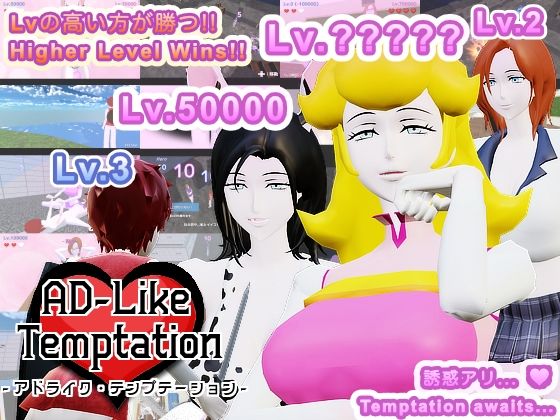 【Mac版】AD-Like Temptation - アドライク・テンプテーション -d_538243