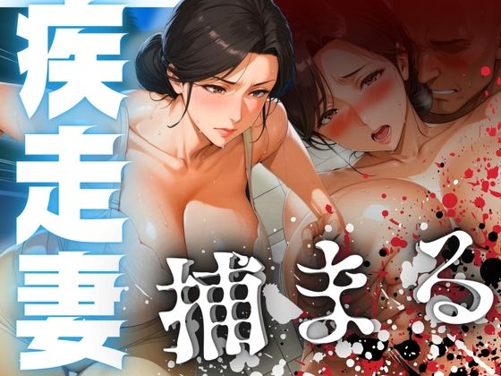 疾走妻 捕まる。d_538703