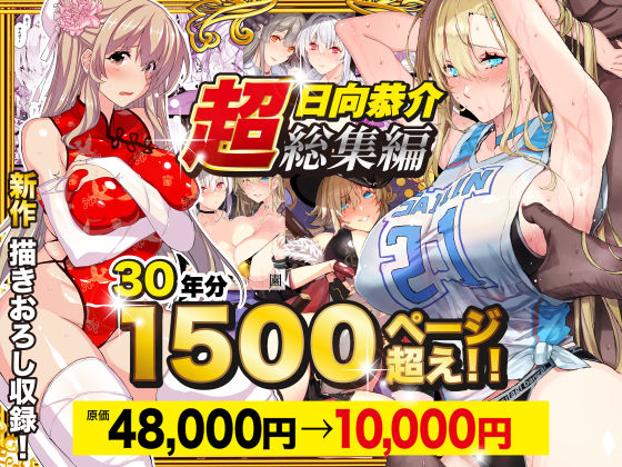 【超総集編】日向恭介1500ページ超え!!d_538848