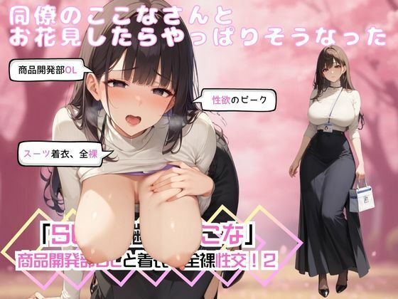 同僚のここなさんとお花見したらやっぱりそうなった「SEX適齢期ここな」商品開発部OLと着衣・全裸性交!2d_540015