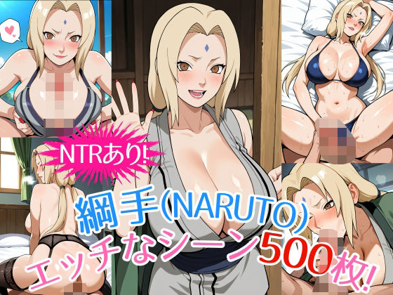 『綱手(NARUTO)』のエッチなシーン500枚!(寝取られあり)d_540368