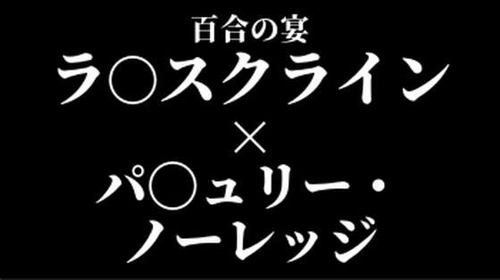 ラ〇スクライン×パ〇ュリー・ノーレッジ  百合の宴d_540396