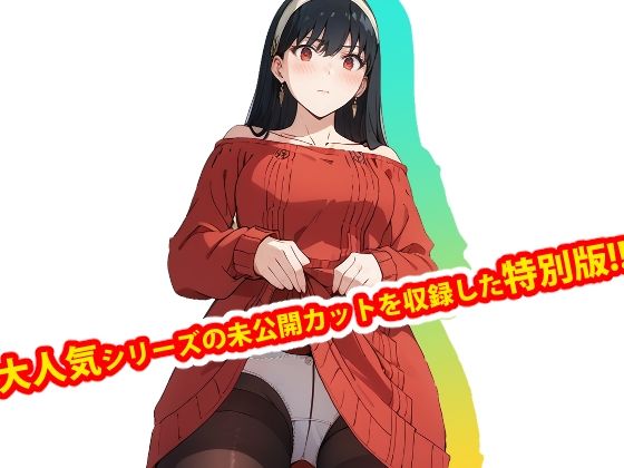 【完全版】膣出ししてくれませんか?未公開カット特別版 -ヨ●・フ●ージャー-【第1弾】d_540420