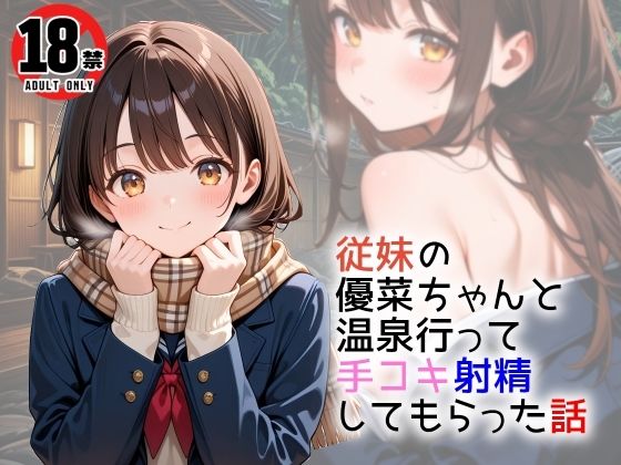 従妹の優菜ちゃんと温泉行って手コキ射精してもらった話d_540626
