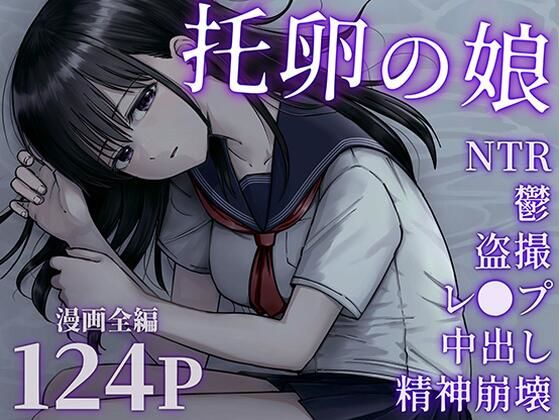 托卵の娘d_540895