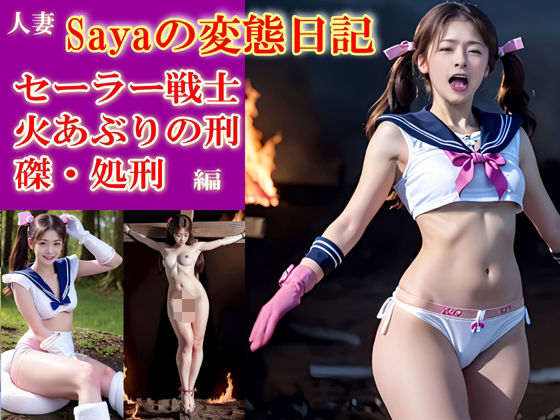 Sayaの変態日記/セーラー戦士/決闘に負けて磔、火あぶりの刑編d_541335