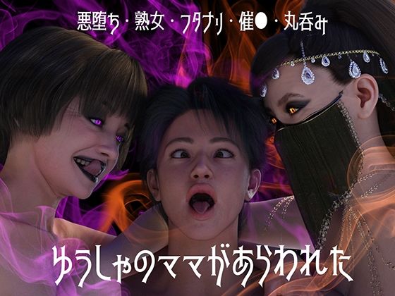 ゆうしゃのママがあらわれた 前編d_542363