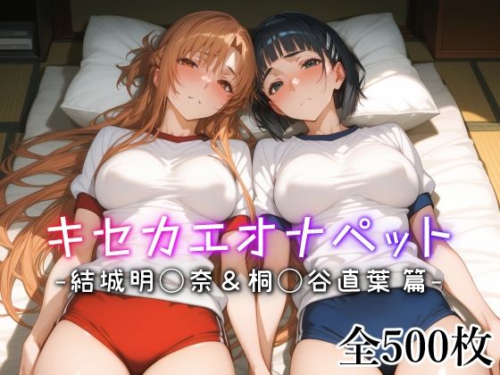 キセカエオナペット -結城明◯奈&桐◯谷直葉篇-d_542411