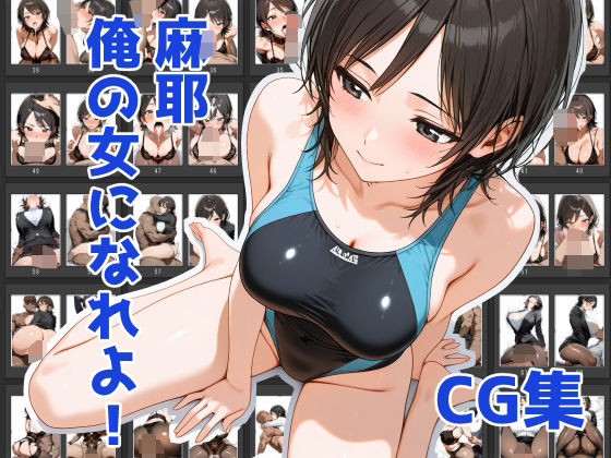 麻耶、俺の女になれよ！ 2d_542725