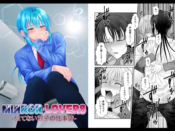 MiЯROR LOVERS 2 ‐似てない双子の性事情‐d_542762