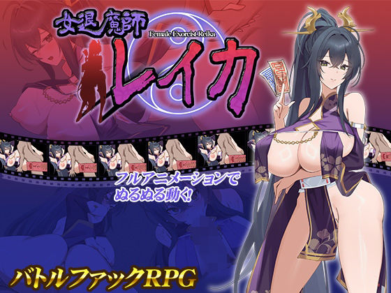女退魔師レイカd_542844