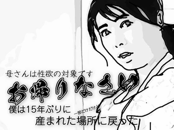 お帰りなさい(母さんは性欲の対象です)d_543237