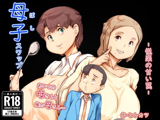母子スワップd_543253