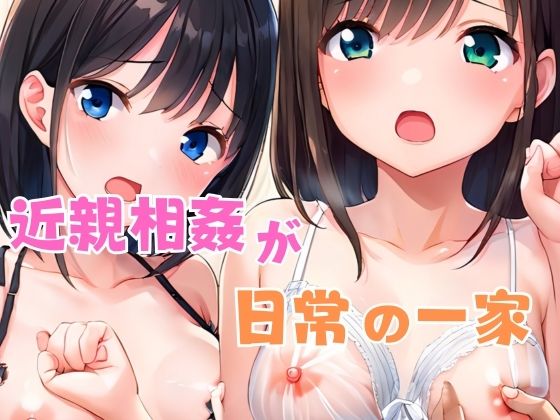 近親相姦が日常の一家d_543515