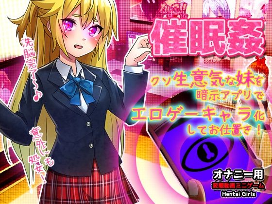催●姦〜クソ生意気な妹を暗示アプリでエロゲーキャラ化してお仕置きする！〜Hシーン卑猥ゲームd_543982