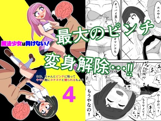 魔法少女は負けない！4なお、ちゃんとピンチに陥ってキモい敵にネチネチと嬲られるもようd_543997