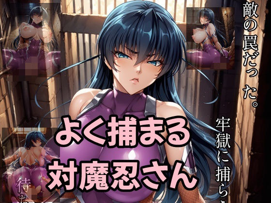 よく捕まる対魔忍さんd_544006