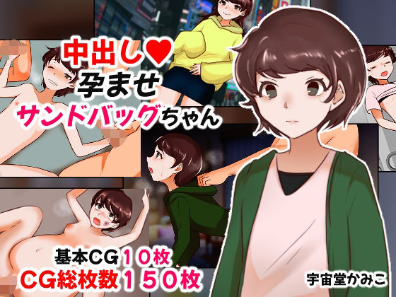 中出し孕ませサンドバッグちゃんd_544195