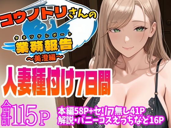 コウノトリさんの業務報告〜美澄編〜d_544401