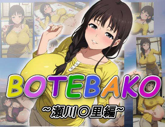 BOTEBAKO〜瀬川〇里編〜d_544606