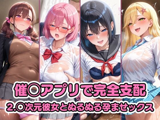 催◯アプリで完全支配 2.◯次元彼女とぬるぬる孕ませックス 天◯リリサ 橘◯花莉 乃◯ きさきりりあd_544928
