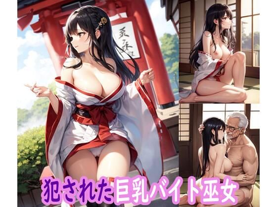 犯●れた巨乳バイト巫女d_545096