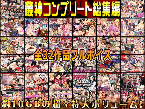 叢神コンプリート総集編〜★超得32本パック★〜d_545856