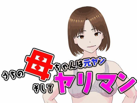 うちの母ちゃんは元ヤン  そしてヤリマンd_545969