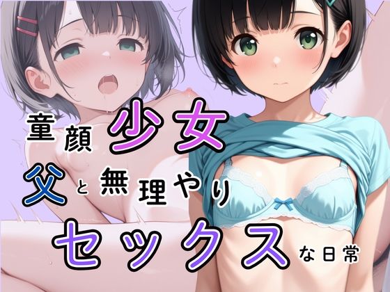 童顔少女と父の無理矢理セックスな日常d_546314