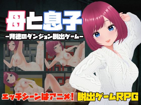 母と息子-背徳のダンジョン脱出ゲーム-d_546954