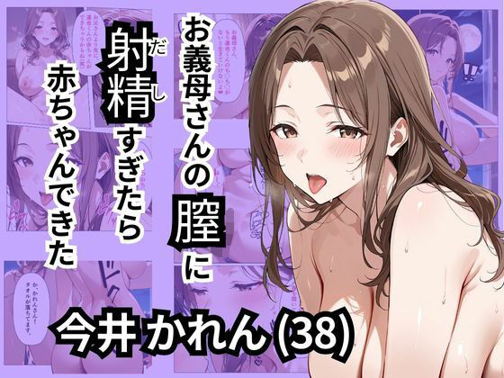 お義母さんの膣に射精すぎたら赤ちゃんできた?d_547391
