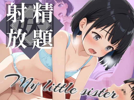 僕はちっぱい妹に射精放題d_547606