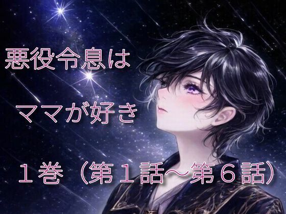 悪役令息はママが好き 1d_547684