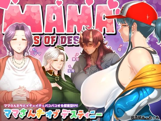 ママさんず オブ デスティニーd_547759