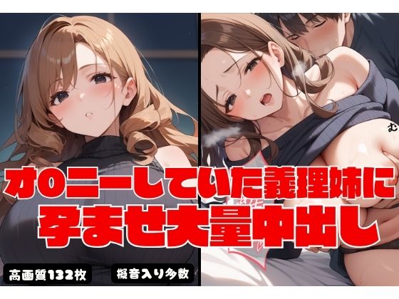 オ〇ニーしていた義理姉に孕ませ大量中出しd_548202