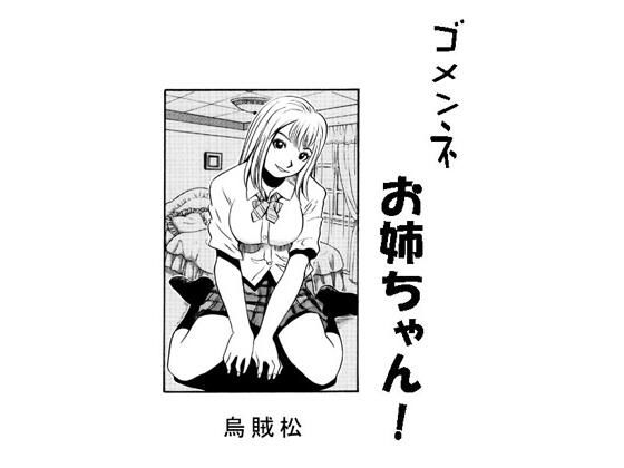 ゴメンネお姉ちゃん!d_549583