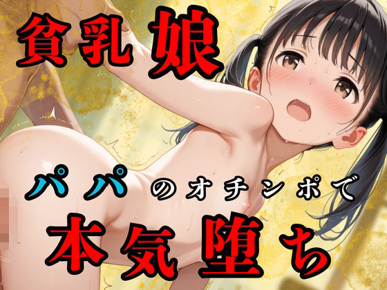 貧乳つるぺた娘たち、パパのオチンポで本気堕ちd_550045