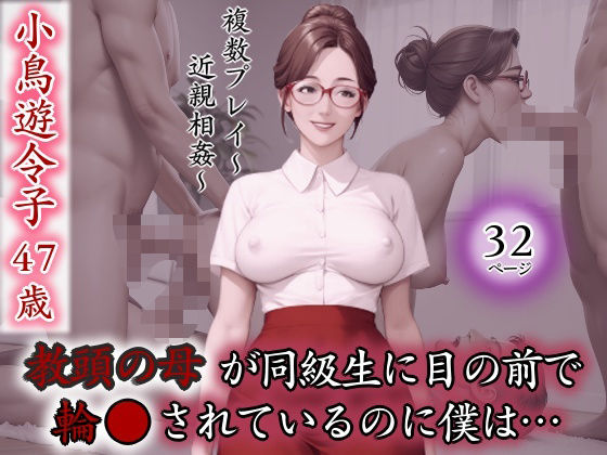 教頭の母が同級生に目の前で輪●されているのに僕は…d_550787