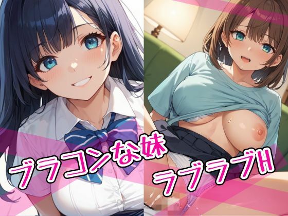 ブラコンな妹 ラブラブHd_550865