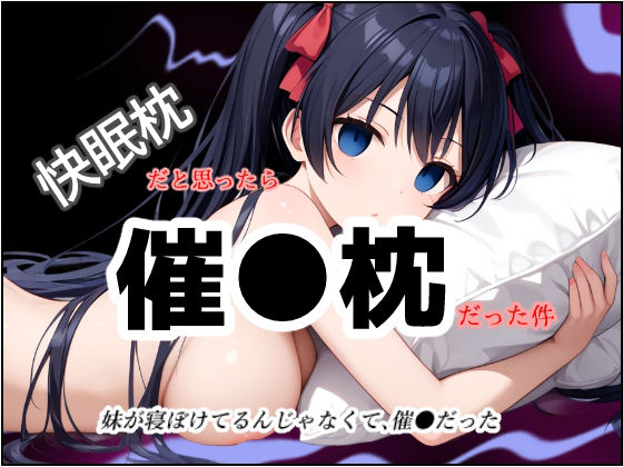 快眠枕だと思ったら、催●枕だった件d_551292