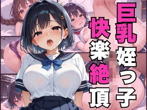 巨乳姪っ子快楽絶頂d_552010