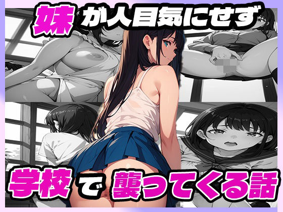 妹が人目気にせず学校で襲ってくる話d_552204