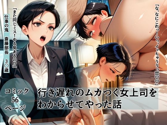 行き遅れのムカつく女上司をわからせてやった話d_552509