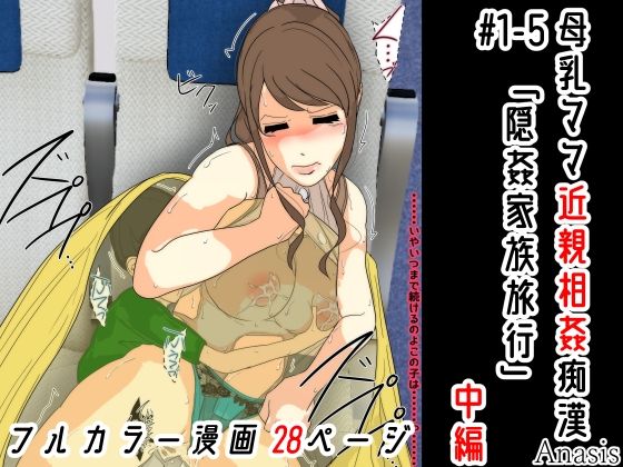 母乳ママ近親相姦痴● ＃1-5 「隠姦家族旅行」 中編d_553734