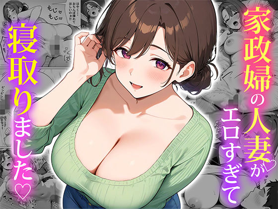 家政婦の人妻がエロすぎて寝取りましたd_553838