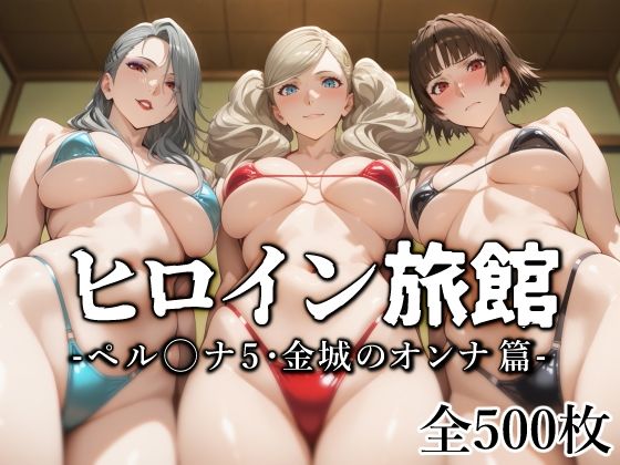 ヒロイン旅館 -ペル◯ナ5・金城のオンナ篇-d_553840
