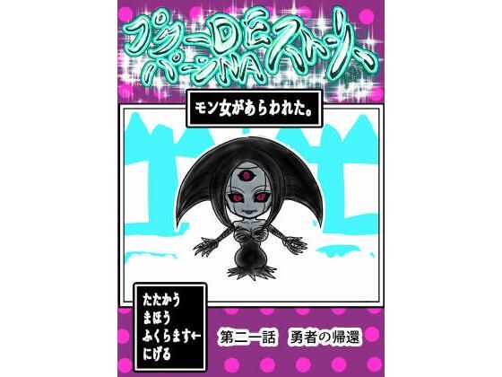 プクーでパーンなストーリー第21話d_554576