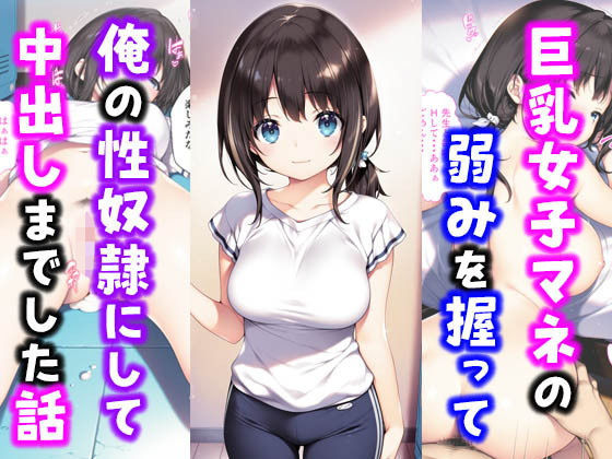 激かわ巨乳女子マネの弱みを握って俺の性奴●にして中出しした話d_554773